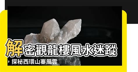 觀龍樓風水